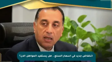انخفاض جديد في أسعار السلع.. هل يستفيد المواطن الآن؟